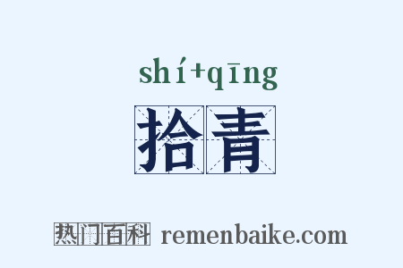 拾青是什么意思的图片
